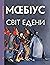 Світ Едени, Том 2 (Світ Едени #4-5)
