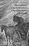 Матеріали з демон...
