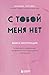 С тобой меня нет. Книга-инструкция по выходу из нездоровой привязанности и повышению самооценки (Хиты саморазвития) (Russian Edition)