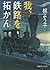 我、鉄路を拓かん (PHP文芸文庫) (Japanese Edition)