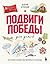 Подвиги Победы для детей. Истории мужества великого народа (Гордость России. О самых важных страницах истории нашей страны для детей) (Russian Edition)
