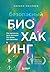 Безопасный биохакинг. Как прокачать весь организм без вреда для здоровья (Биохакинг: книги с техниками, которые трансформируют тело и мысли) (Russian Edition)
