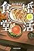 婚活食堂 15 (PHP文芸文庫) (Japanese Edition)
