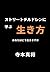 ストリートチルドレンに学ぶ生き方: あなたはどう生きますか (Japanese Edition)