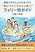 A Ferry Trip Guide with Mitsui OSK Lines Sunflower Easy for Parents Fun for Kids Osaka Beppu Self-investment practice series (Omoimusubu Hisho Publishing) (Japanese Edition)