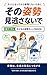 Dont overlook your childs posture: Parent Child Guide Good Posture for Kids (mymitasu book) (Japanese Edition)