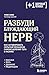Разбуди блуждающий нерв. Как активировать скрытый механизм самоисцеления тела и разума (Плюс один здоровый человек. Книги о медицине от ведущих экспертов) (Russian Edition)