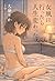 女風に行ったら人生変わった (Japanese Edition)
