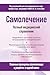 Самолечение. Полный медицинский справочник (Russian Edition)