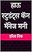 हाऊ स्टुडंट्स कॅन मॅनेज मनी (Marathi Edition)