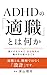 ADHDnotekishokutohananika: sagasunowoyametejibunsenyounohatarakikatawokumitateru (Japanese Edition)