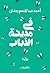‫في مدينة الذباب‬