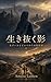 Ikinuku Kage: Kabul to Burma kara no Kaisouroku One More Day: Memoirs of a Humanitarian Doctor (Japanese Edition)