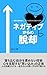 negathibukaranodakkyaku (Japanese Edition)