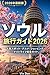 Seoul Travel Guide 2026: South Korea: Seoul Travel Guide 2026: South Korea (Japanese Edition)