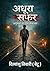 अधूरा सफर : अनुभवों का एक संकलन (Hindi Edition)
