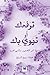 ترفعُُك أو تهوي بك م اًً نحو الصّّعود والنه : Towards Rising and Uplifting (Arabic Edition)