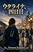 Ukraine Yokkame One More Day: Memoirs of a Humanitarian Doctor (Japanese Edition)