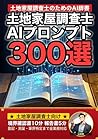土地家屋調査士業界で使えるAIプロンプト大全: 測量・境界確定・登記申請・筆界特定・顧客対応まで 現場でそのまま使える300の厳選プロンプト集 (業界別プロンプト集) (Japanese Edition)