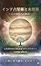 Indian Astrology and the Jupiter Period: Journey Toward Inner Growth (Japanese Edition)