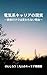 The Reality of an Electrical Career Why Qualifications Alone Wont Change Your Life: A Practical Roadmap for Transitioning into a Technical Career from ... Bonjin Roadmap Series (Japanese Edition)
