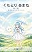 Kumotori Amane Daiikkan: Kumo no Seirei Popo to Hajimete no Hibi (Japanese Edition)