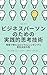 bijinesupasonnotamenojissentekishikogijutsugembadetsukaerurojikarushinkingutoishiketteinokata (Japanese Edition)