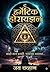 द हर्मेटिक होरायझन (Marathi Edition)