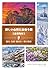 Atarashii Yamagata ni Deau Tabi All Municipalities: Kankou Meisan Rekishi wo Issatsu ni Shuuroku Japan Travel Mini Guide (Japanese Edition)