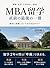 MBA Ryugaku Chokuzen no Saigo no Issatsu (Japanese Edition)