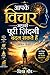 आपके विचार आपकी पूरी ज़िंदगी बदल सकते हैं (लेकिन कैसे?) (Hindi Edition)