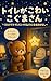 Toire ga kowai Koguma-san: Hitori de Toire ni Ikeru You ni Naru Ohanashi (Japanese Edition)