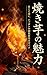 Yakiimo no Miryoku Amakute Fukai Nippon no Kokumin Shoku Kanzen Guide (Japanese Edition)