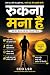 रुकना मना है HINDI EDITION ...