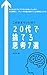 7 Mindsets to Ditch in Your 20s (Japanese Edition)