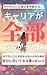 The story of how my entire career connected after I stopped searching for what I wanted to do: How to find a suitable job for people who do not know what they want to do (Japanese Edition)
