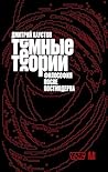 Темные теории. Фи...