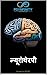 न्यूरोथेरपी: अनुप्रयुक्त न्यूरोसाइन्स (Psynfinity Formation) (Marathi Edition)