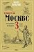 Пешком по Москве 3. Столичные площади (Пешком по городу) by Михаил Жебрак
