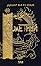 Столетний (НоваФикшн. Фэнтези Даши Бунтиной) (Russian Edition)