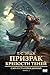 Призрак крепости Теней (НоваФикшн. Мастера зарубежного эпического фэнтези) (Russian Edition)