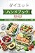 Diet Handbook Made Easy: Meal Prep Healthy Eating and Simple Diet Strategies (Japanese Edition)
