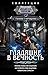 Глядящие в вечность (Коллекция. Другие миры) (Russian Edition)