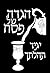 הגדה של פסח יגיד תהלתך (Hebrew Edition)