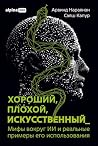 Хороший, плохой, ...