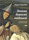 Закони дурості лю...