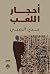 أحجار اللعب by عدي الزعبي أحجار اللعب by عدي الزعبي