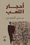 أحجار اللعب by عدي الزعبي