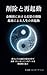 Delete and Reboot: Reprogramming the Mind with the Diamond Sutra and the I Ching (Japanese Edition)