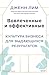 Вовлеченные и эффективные. Культура бизнеса для выдающихся результатов (Библиотека лидера) (Russian Edition)